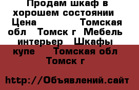 Продам шкаф в хорошем состоянии › Цена ­ 10 000 - Томская обл., Томск г. Мебель, интерьер » Шкафы, купе   . Томская обл.,Томск г.